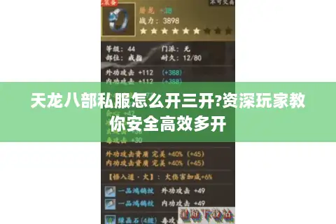 天龙八部私服怎么开三开?资深玩家教你安全高效多开 天龙八部私服怎么开三开?资深玩家教你安全高效多开