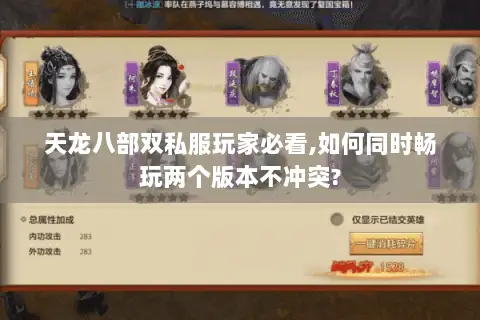天龙八部双私服玩家必看,如何同时畅玩两个版本不冲突?