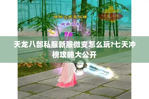 天龙八部私服新服微变怎么玩?七天冲榜攻略大公开