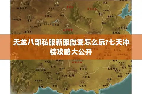 天龙八部私服新服微变怎么玩?七天冲榜攻略大公开