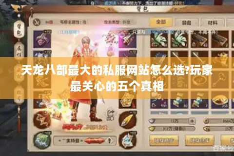 天龙八部最大的私服网站怎么选?玩家最关心的五个真相 天龙八部最大的私服网站怎么选?玩家最关心的五个真相