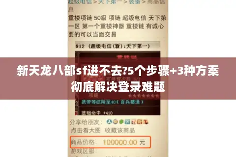 新天龙八部sf进不去?5个步骤+3种方案彻底解决登录难题 新天龙八部sf进不去?5个步骤+3种方案彻底解决登录难题
