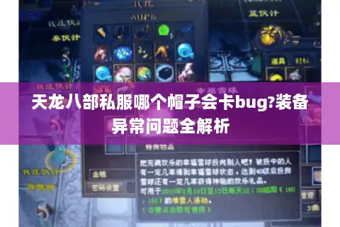 天龙八部私服哪个帽子会卡bug?装备异常问题全解析 天龙八部私服哪个帽子会卡bug?装备异常问题全解析