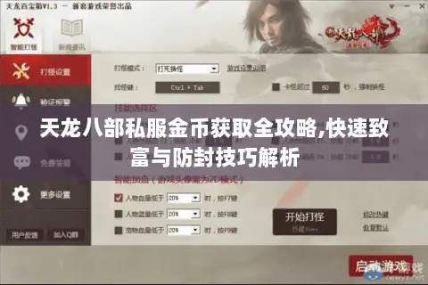 天龙八部私服金币获取全攻略,快速致富与防封技巧解析 天龙八部私服金币获取全攻略,快速致富与防封技巧解析