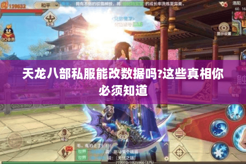 天龙八部私服能改数据吗?这些真相你必须知道