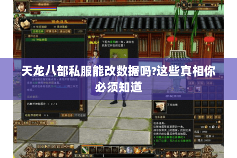 天龙八部私服能改数据吗?这些真相你必须知道