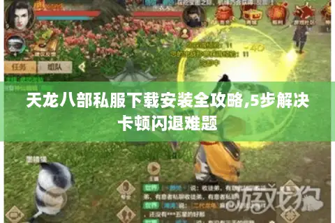 天龙八部私服下载安装全攻略,5步解决卡顿闪退难题 天龙八部私服下载安装全攻略,5步解决卡顿闪退难题