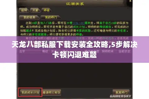 天龙八部私服下载安装全攻略,5步解决卡顿闪退难题 天龙八部私服下载安装全攻略,5步解决卡顿闪退难题