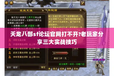 天龙八部sf论坛官网打不开?老玩家分享三大实战技巧