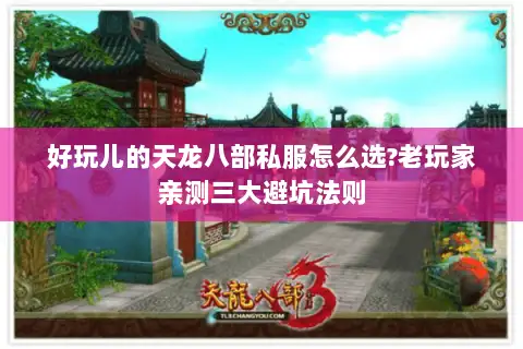 好玩儿的天龙八部私服怎么选?老玩家亲测三大避坑法则 好玩儿的天龙八部私服怎么选?老玩家亲测三大避坑法则