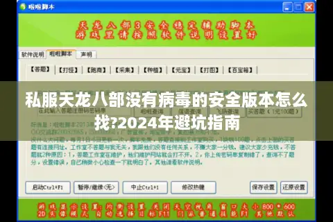 私服天龙八部没有病毒的安全版本怎么找?2024年避坑指南 私服天龙八部没有病毒的安全版本怎么找?2024年避坑指南