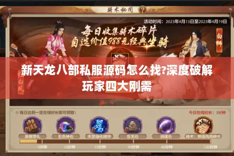 新天龙八部私服源码怎么找?深度破解玩家四大刚需 新天龙八部私服源码怎么找?深度破解玩家四大刚需