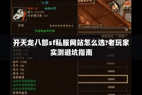 开天龙八部sf私服网站怎么选?老玩家实测避坑指南 开天龙八部sf私服网站怎么选?老玩家实测避坑指南