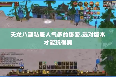 天龙八部私服人气多的秘密,选对版本才能玩得爽 天龙八部私服人气多的秘密,选对版本才能玩得爽