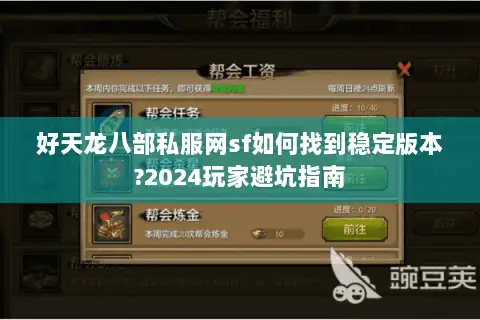 好天龙八部私服网sf如何找到稳定版本?2024玩家避坑指南 好天龙八部私服网sf如何找到稳定版本?2024玩家避坑指南