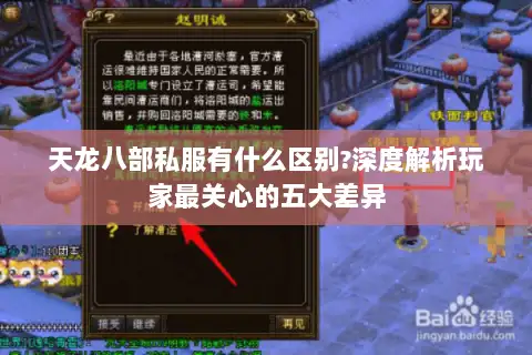 天龙八部私服有什么区别?深度解析玩家最关心的五大差异