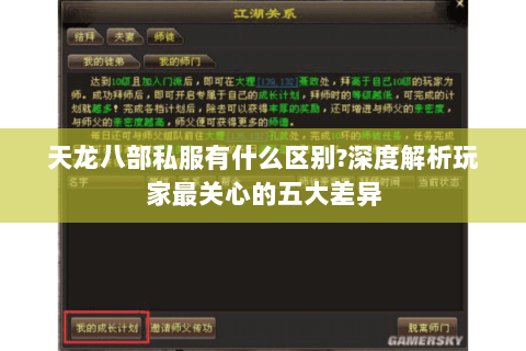 天龙八部私服有什么区别?深度解析玩家最关心的五大差异