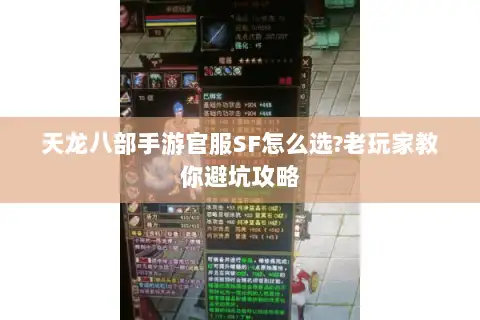 天龙八部手游官服SF怎么选?老玩家教你避坑攻略