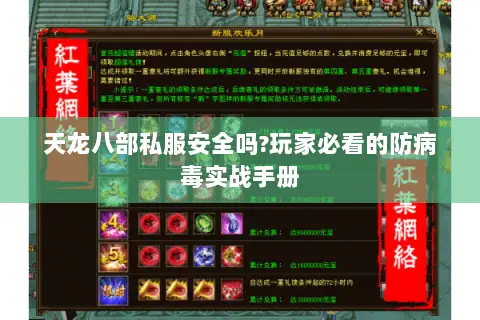 天龙八部私服安全吗?玩家必看的防病毒实战手册 天龙八部私服安全吗?玩家必看的防病毒实战手册