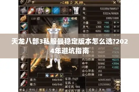天龙八部3私服最稳定版本怎么选?2024年避坑指南 天龙八部3私服最稳定版本怎么选?2024年避坑指南