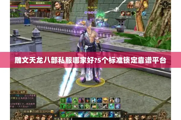 雕文天龙八部私服哪家好?5个标准锁定靠谱平台 雕文天龙八部私服哪家好?5个标准锁定靠谱平台