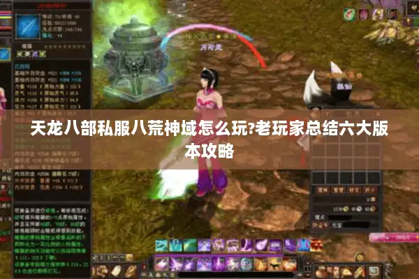 天龙八部私服八荒神域怎么玩?老玩家总结六大版本攻略