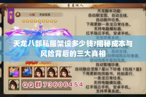 天龙八部私服架设多少钱?揭秘成本与风险背后的三大真相 天龙八部私服架设多少钱?揭秘成本与风险背后的三大真相