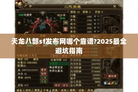 天龙八部sf发布网哪个靠谱?2025最全避坑指南