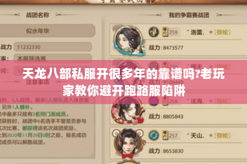 天龙八部私服开很多年的靠谱吗?老玩家教你避开跑路服陷阱 天龙八部私服开很多年的靠谱吗?老玩家教你避开跑路服陷阱