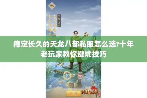 稳定长久的天龙八部私服怎么选?十年老玩家教你避坑技巧