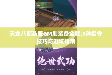 天龙八部私服GM刷装备全解,5种指令技巧与避坑指南