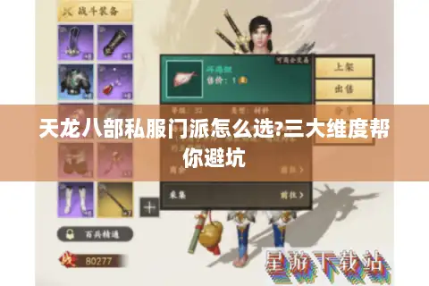 天龙八部私服门派怎么选?三大维度帮你避坑 天龙八部私服门派怎么选?三大维度帮你避坑