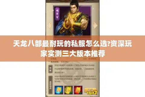 天龙八部最耐玩的私服怎么选?资深玩家实测三大版本推荐 天龙八部最耐玩的私服怎么选?资深玩家实测三大版本推荐