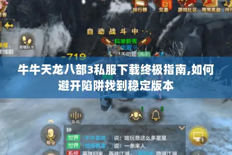 牛牛天龙八部3私服下载终极指南,如何避开陷阱找到稳定版本