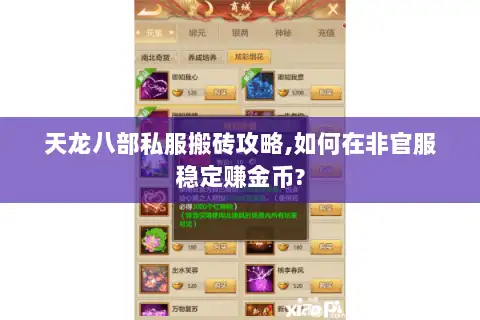 天龙八部私服搬砖攻略,如何在非官服稳定赚金币?