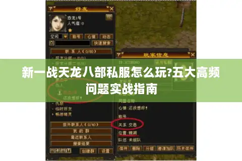 新一战天龙八部私服怎么玩?五大高频问题实战指南
