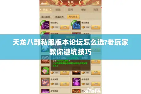 天龙八部私服版本论坛怎么选?老玩家教你避坑技巧 天龙八部私服版本论坛怎么选?老玩家教你避坑技巧