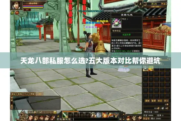天龙八部私服怎么选?五大版本对比帮你避坑