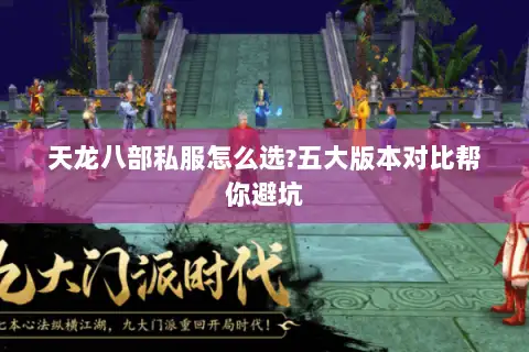 天龙八部私服怎么选?五大版本对比帮你避坑