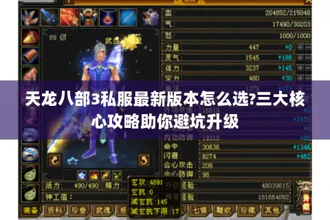 天龙八部3私服最新版本怎么选?三大核心攻略助你避坑升级