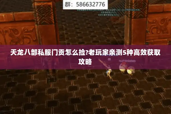 天龙八部私服门贡怎么捡?老玩家亲测5种高效获取攻略 天龙八部私服门贡怎么捡?老玩家亲测5种高效获取攻略