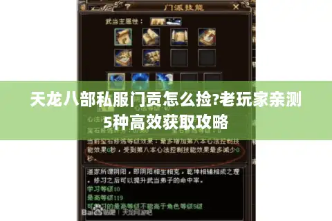 天龙八部私服门贡怎么捡?老玩家亲测5种高效获取攻略 天龙八部私服门贡怎么捡?老玩家亲测5种高效获取攻略