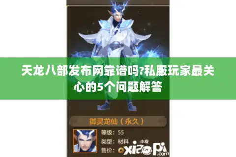 天龙八部发布网靠谱吗?私服玩家最关心的5个问题解答