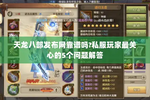 天龙八部发布网靠谱吗?私服玩家最关心的5个问题解答