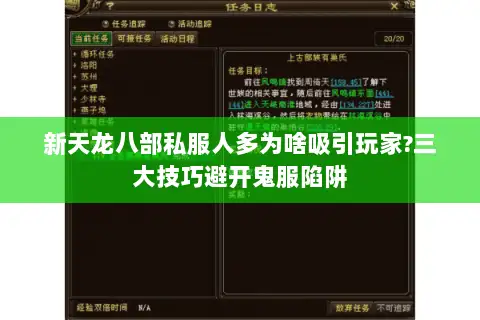 新天龙八部私服人多为啥吸引玩家?三大技巧避开鬼服陷阱 新天龙八部私服人多为啥吸引玩家?三大技巧避开鬼服陷阱