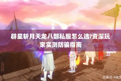 辟星斩月天龙八部私服怎么选?资深玩家实测防骗指南