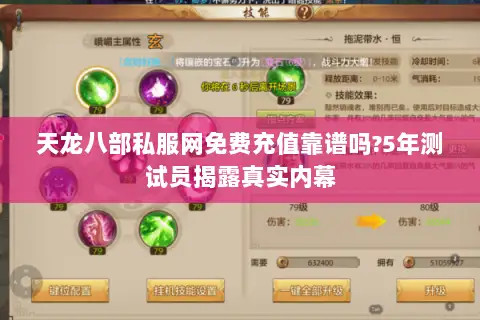天龙八部私服网免费充值靠谱吗?5年测试员揭露真实内幕 天龙八部私服网免费充值靠谱吗?5年测试员揭露真实内幕