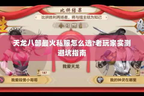 天龙八部最火私服怎么选?老玩家实测避坑指南