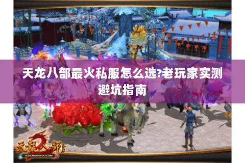 天龙八部最火私服怎么选?老玩家实测避坑指南