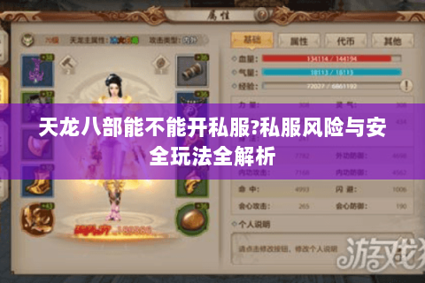 天龙八部能不能开私服?私服风险与安全玩法全解析 天龙八部能不能开私服?私服风险与安全玩法全解析